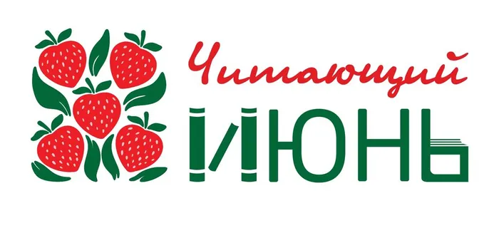 Читающий июнь логотип_СОГЛАСОВАНО