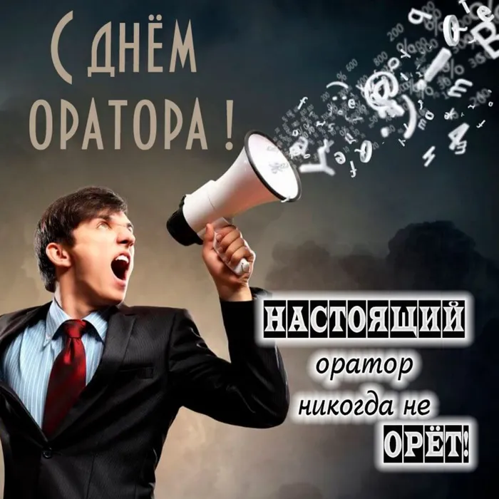 prikolnaya-kartinka-s-dnem-professionalnogo-oratora