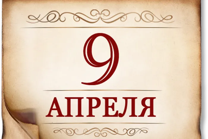 9_aprela