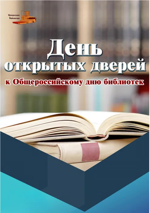 день откр.дверей