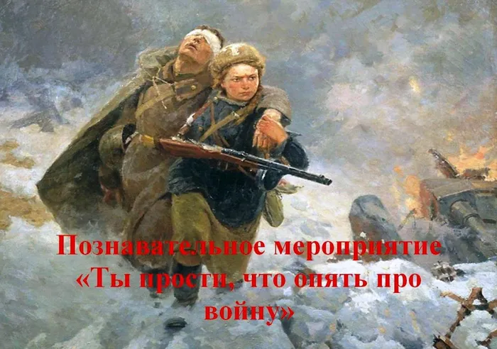 прости что опять про войну