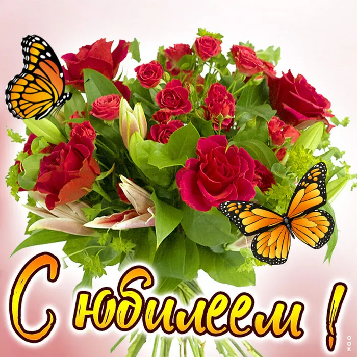 С юбилеем