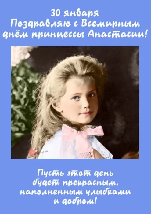 vsemirnyy-den-printsessy-anastasii-otkrytka-na-prazdnik-30-yanvarya-5