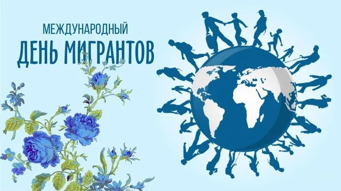 pictur-klev-club-z8on-p-kartinki-mezhdunarodnii-den-migrantov-18-d-16